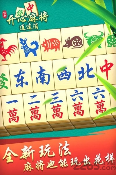 开心麻将连连消