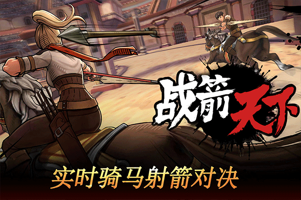 战箭天下游戏