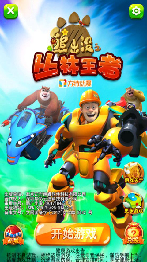 熊出没之丛林王者游戏