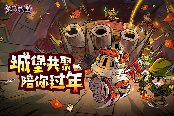 失落城堡手游