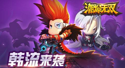 潮爆无双