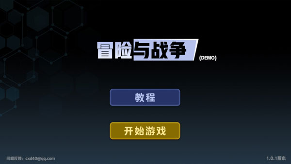 冒险与战争
