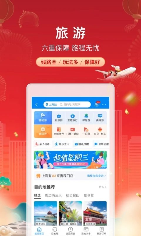 携程旅行网上订票app