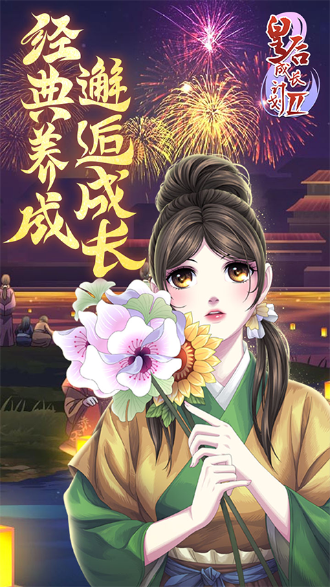 皇后成长计划游戏