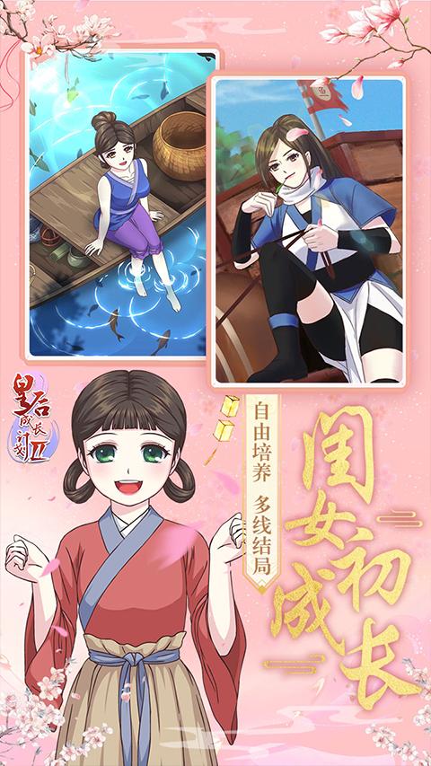 皇后成长计划游戏