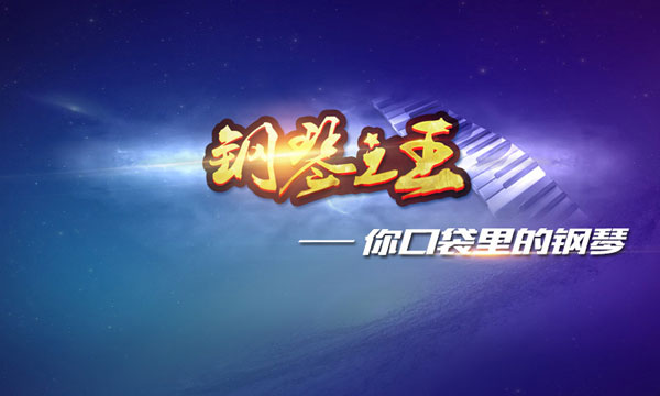 钢琴之王