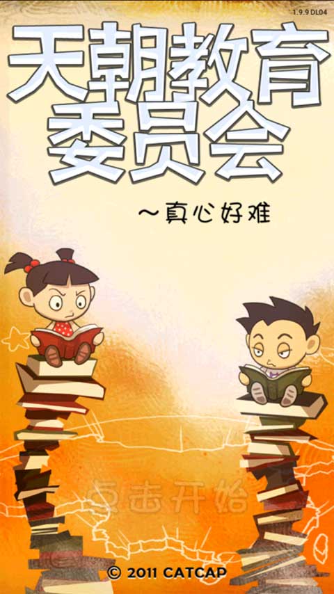 天朝教育委员会