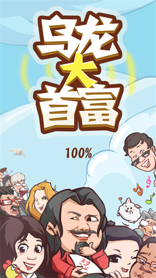 乌龙大首富