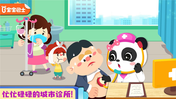 宝宝巴士奇妙就诊时光