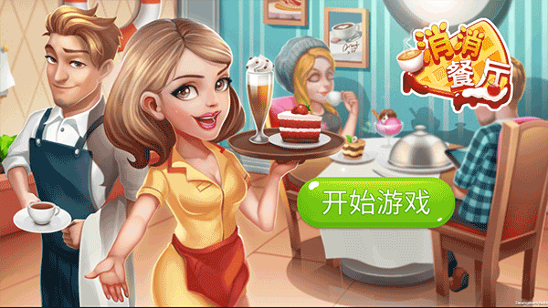消消餐厅手游