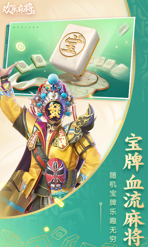 腾讯欢乐麻将