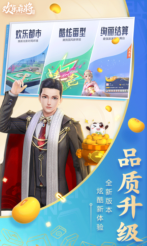 腾讯欢乐麻将