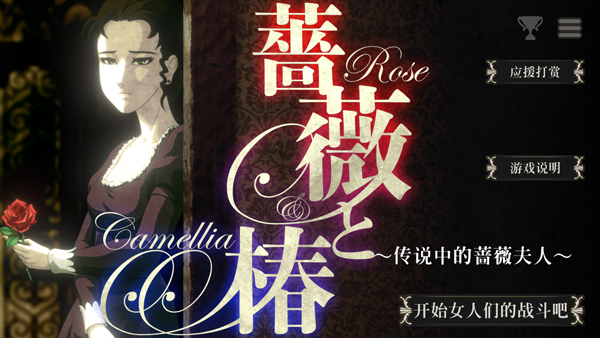蔷薇与椿