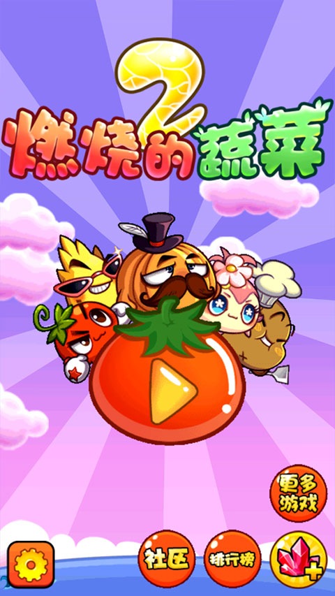 燃烧的蔬菜2手游