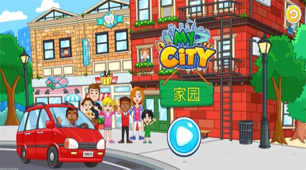 我的城市家园