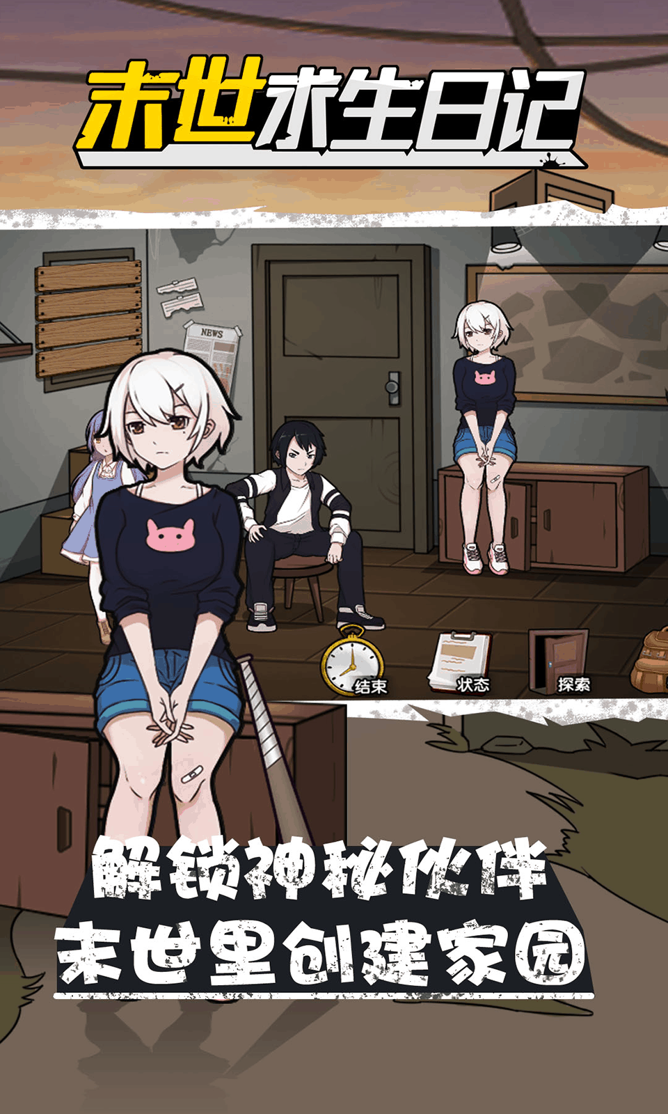 末世求生日记