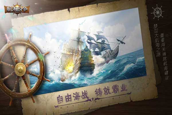 航海纷争游戏