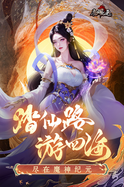 魔神纪元正版