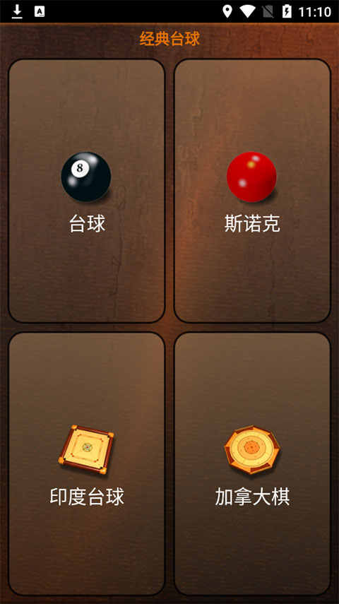 经典台球