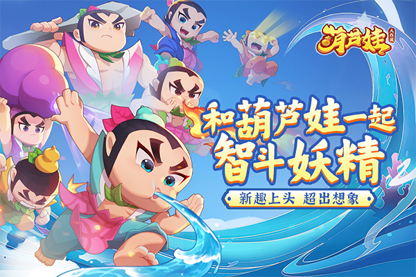 葫芦娃大作战手游