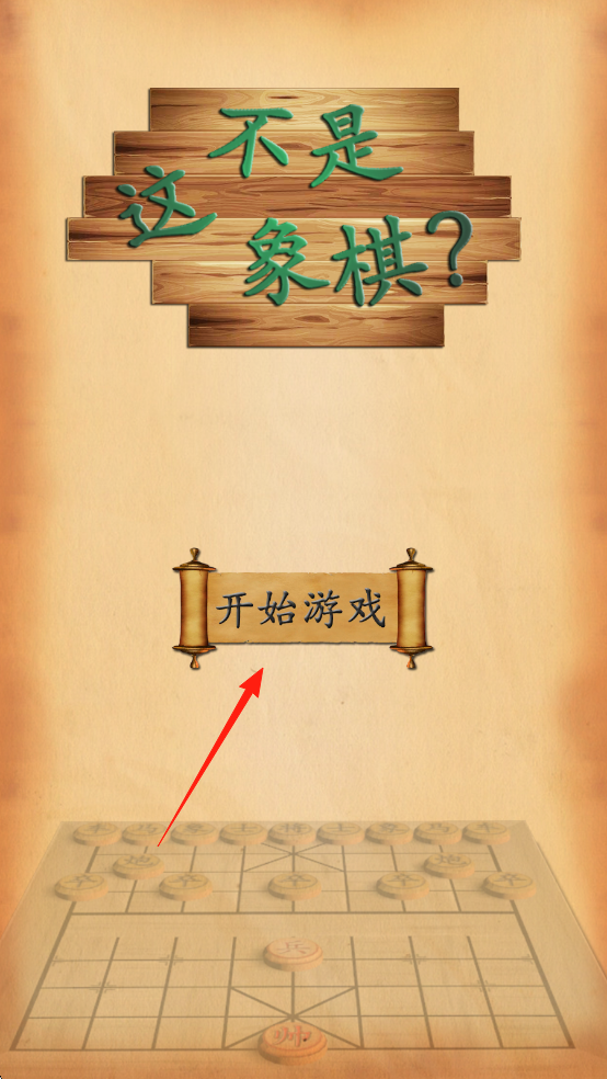 这不是象棋