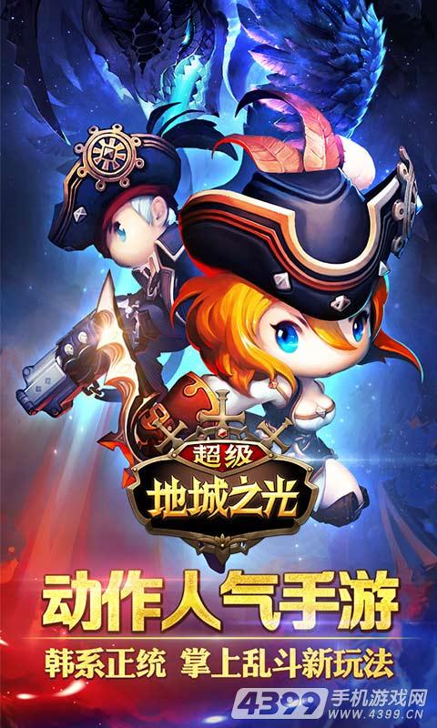 超级地城之光