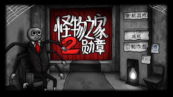 怪物之家2