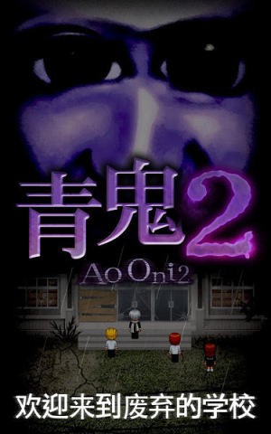青鬼2app