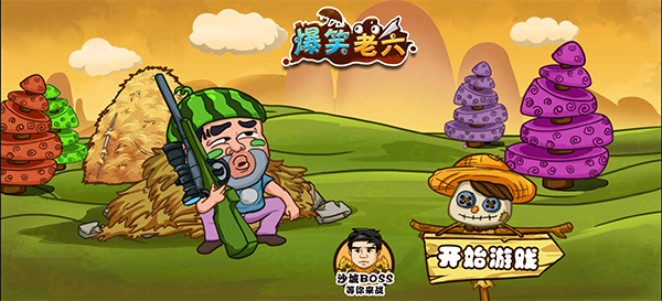 爆笑老六手游