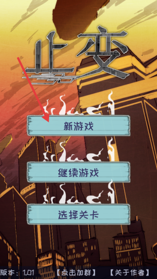 止变