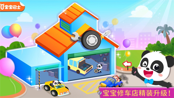 宝宝巴士修车店