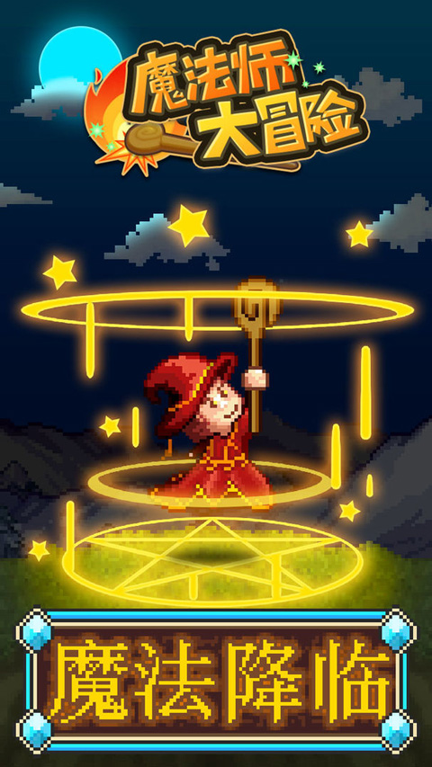 魔法师冒险