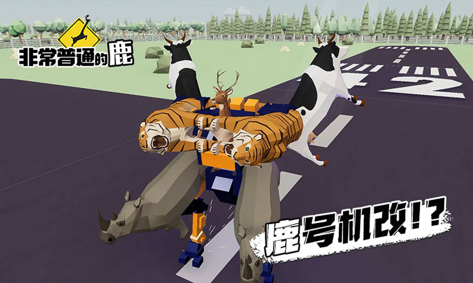 非常普通的鹿