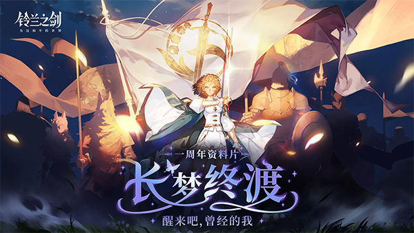铃兰之剑为这和平的世界