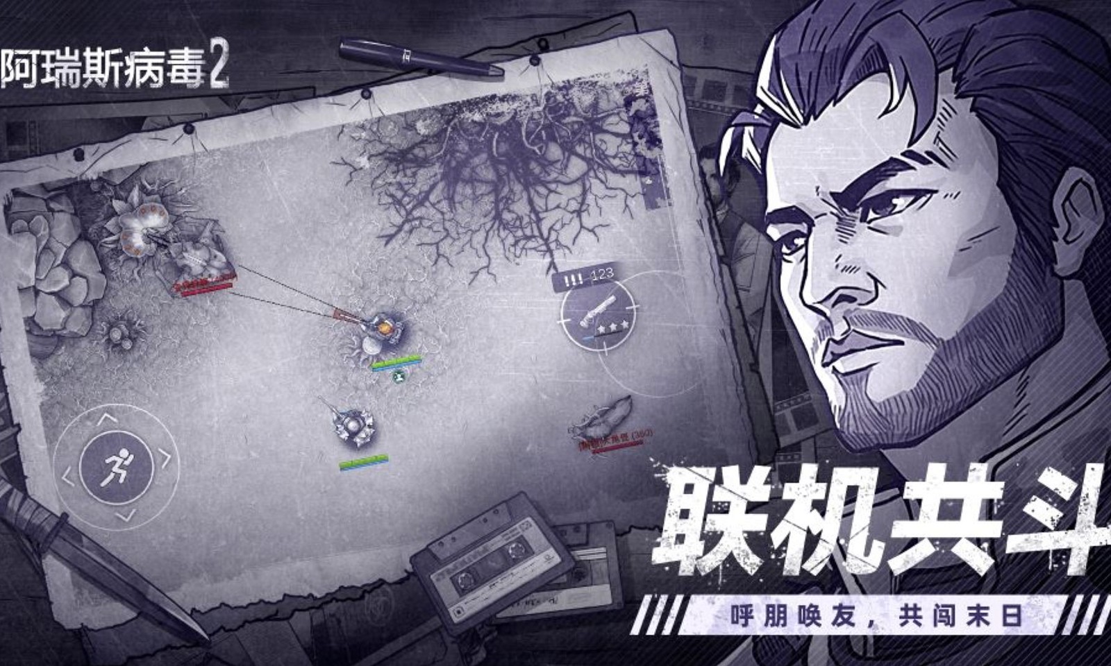 阿瑞斯病毒2