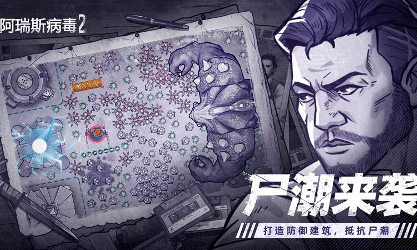 阿瑞斯病毒2