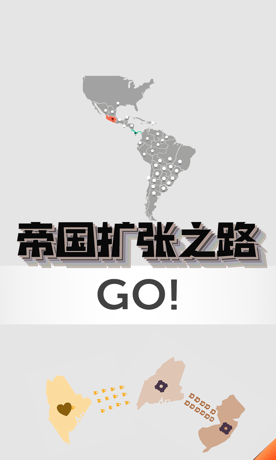 帝国扩张