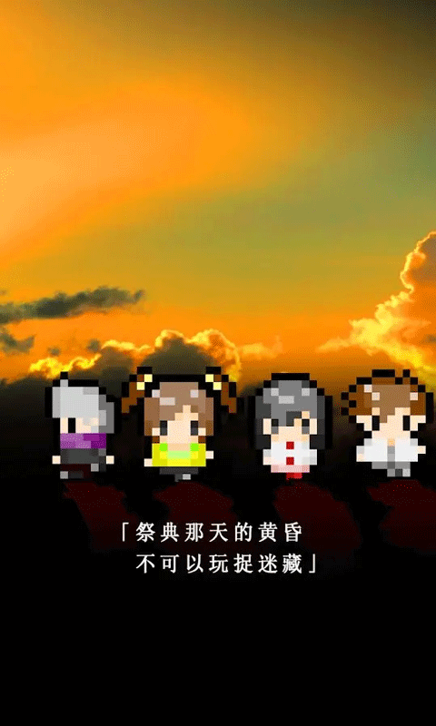 无尽晚霞不见君游戏