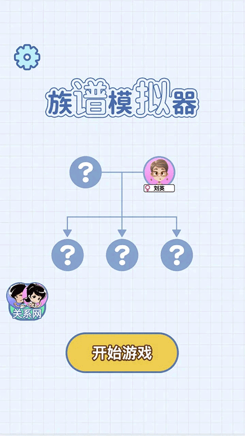 族谱模拟器游戏