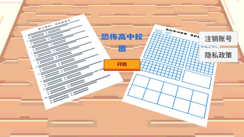 恐怖高中校园