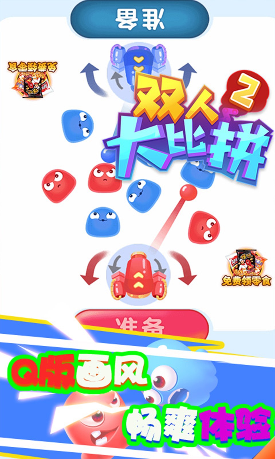 双人大比拼2