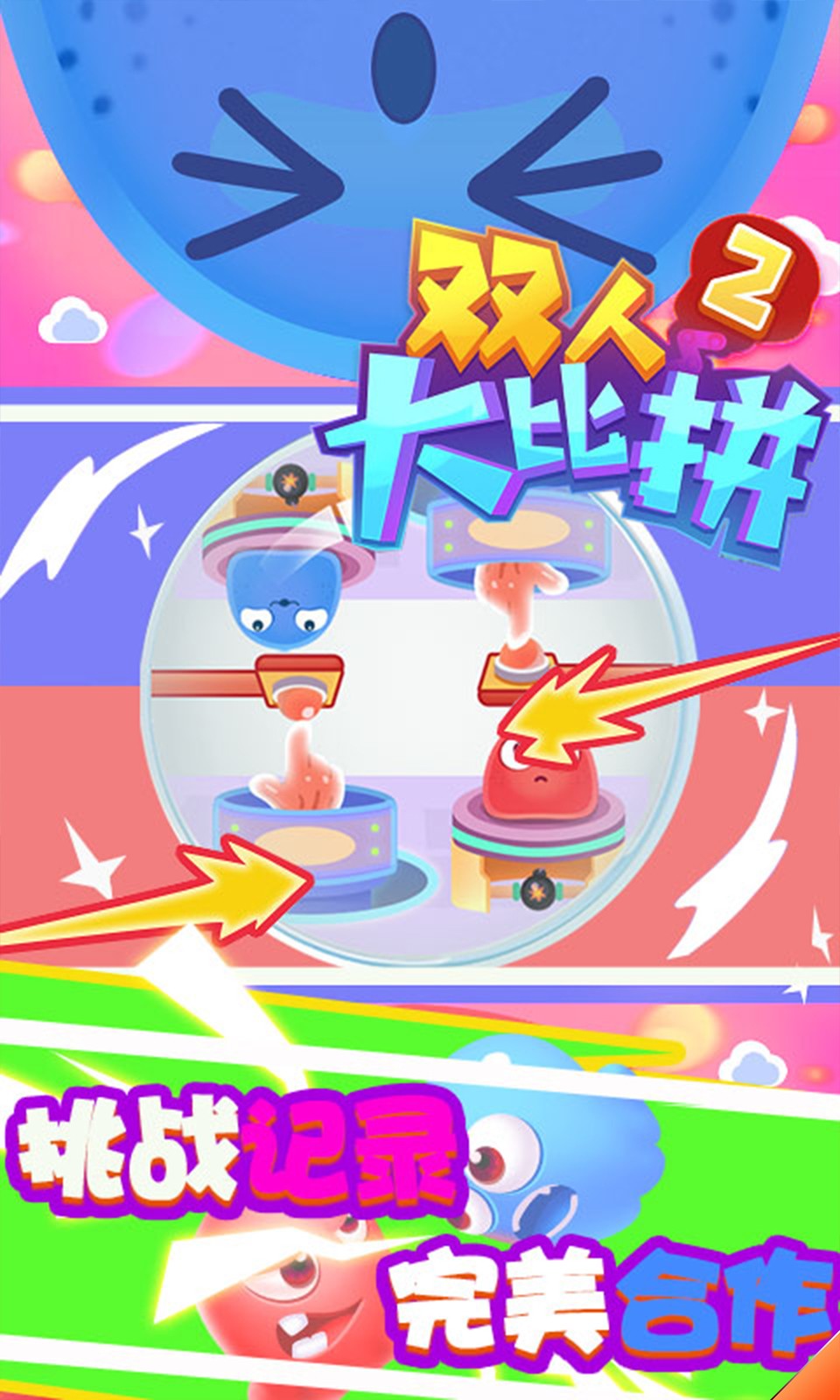 双人大比拼2