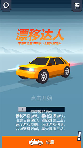 漂移达人手游