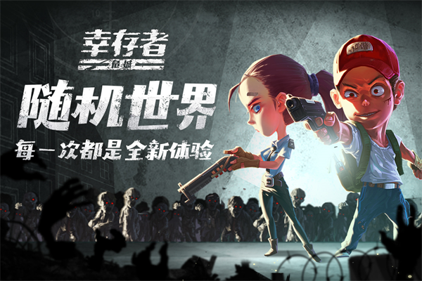 幸存者危城最新版2025