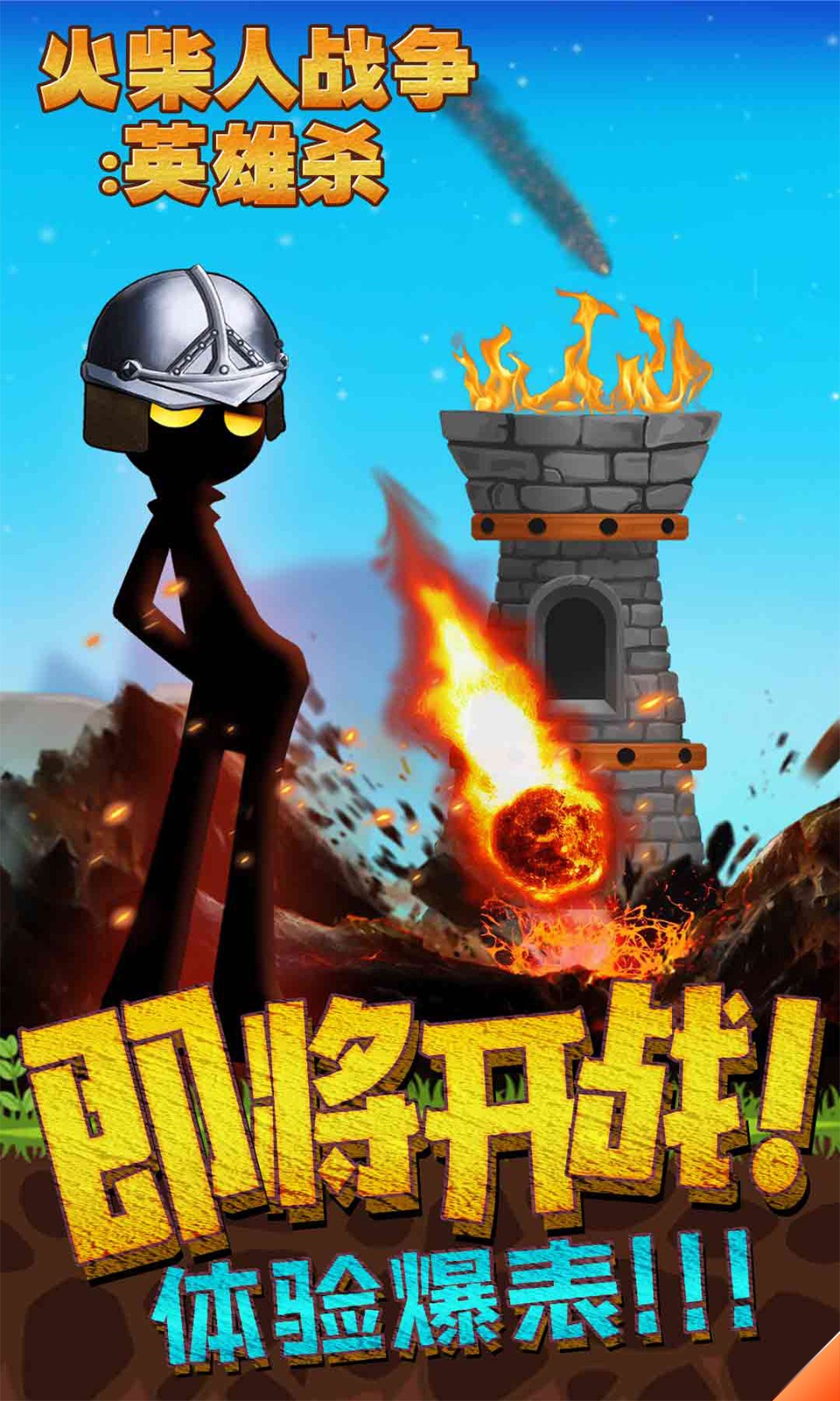 火柴人战争英雄杀