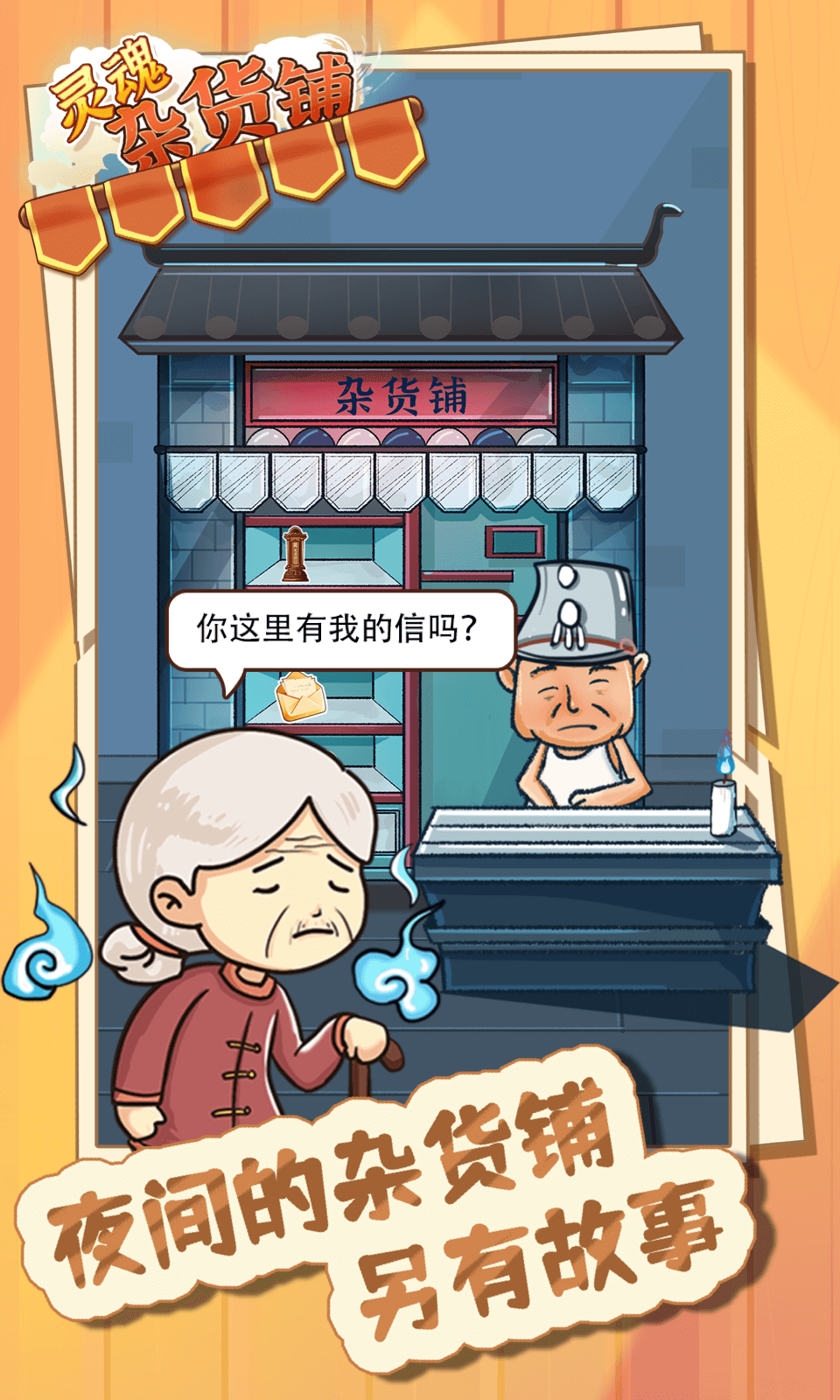 灵魂杂货铺
