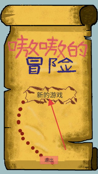 嗷嗷的冒险