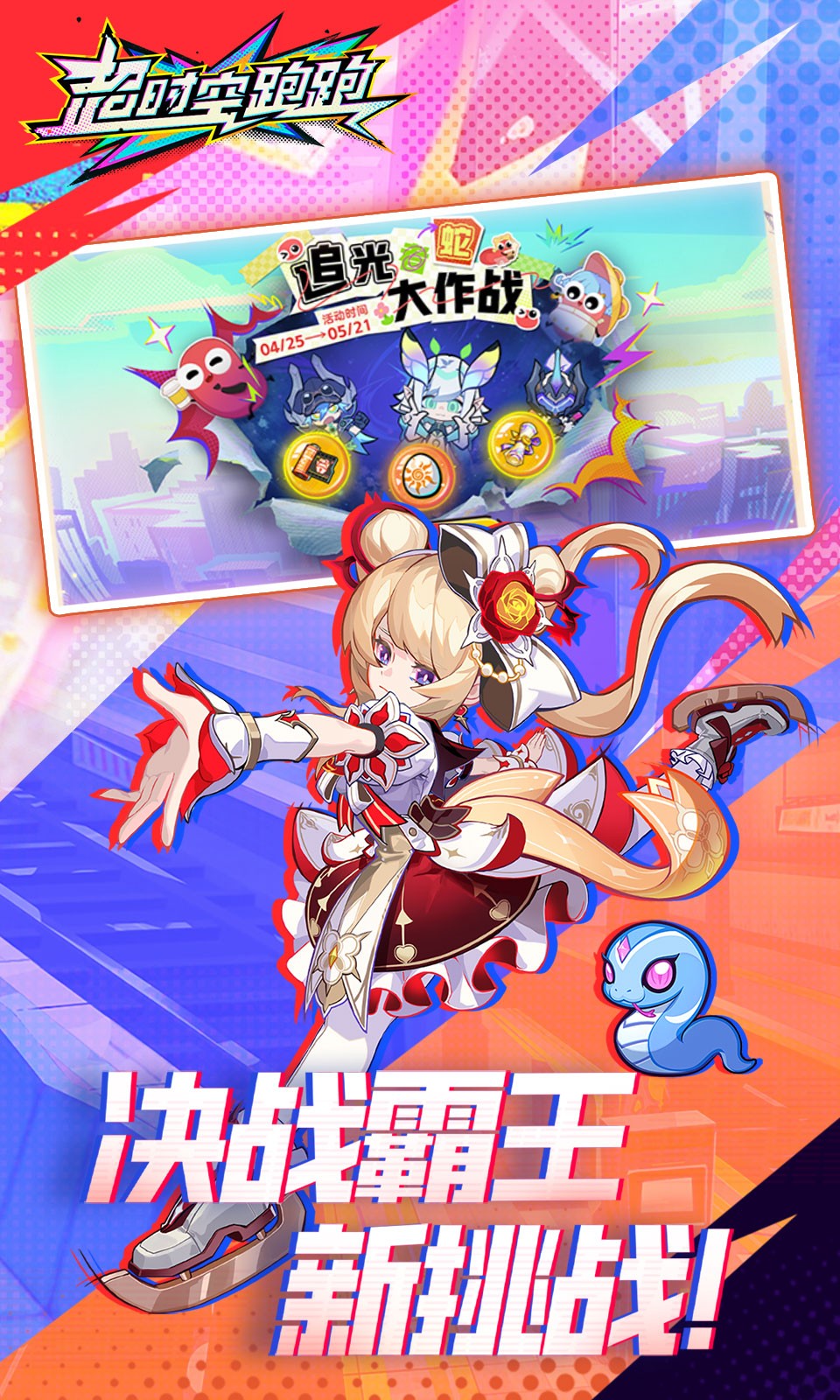 超时空跑跑4399版