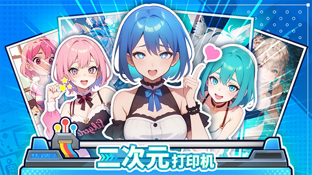 二次元打印机游戏