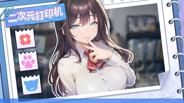 二次元打印机游戏